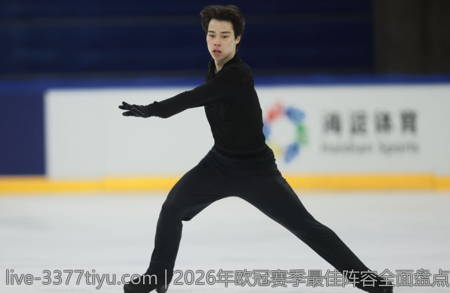 2026年欧冠赛季最佳阵容全面盘点