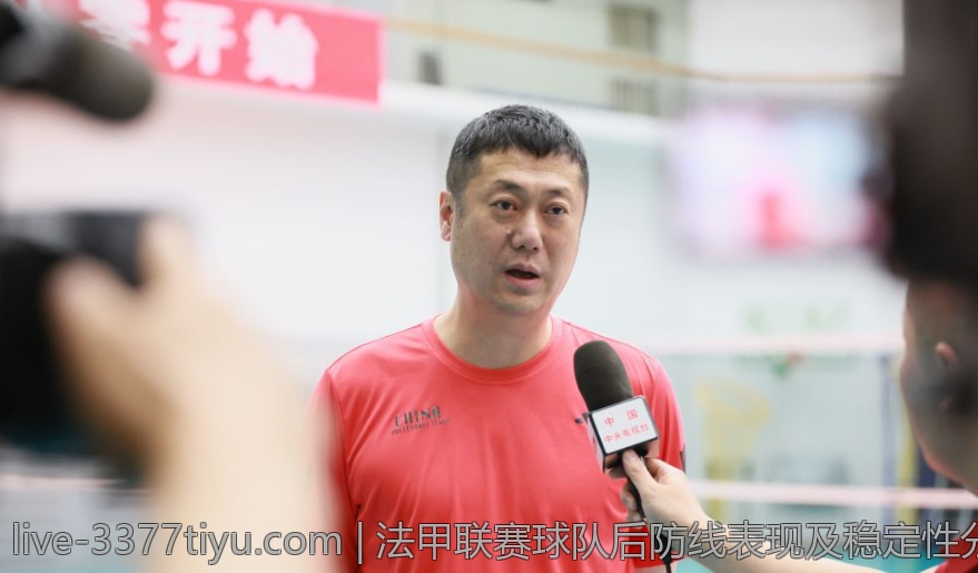 法甲联赛球队后防线表现及稳定性分析