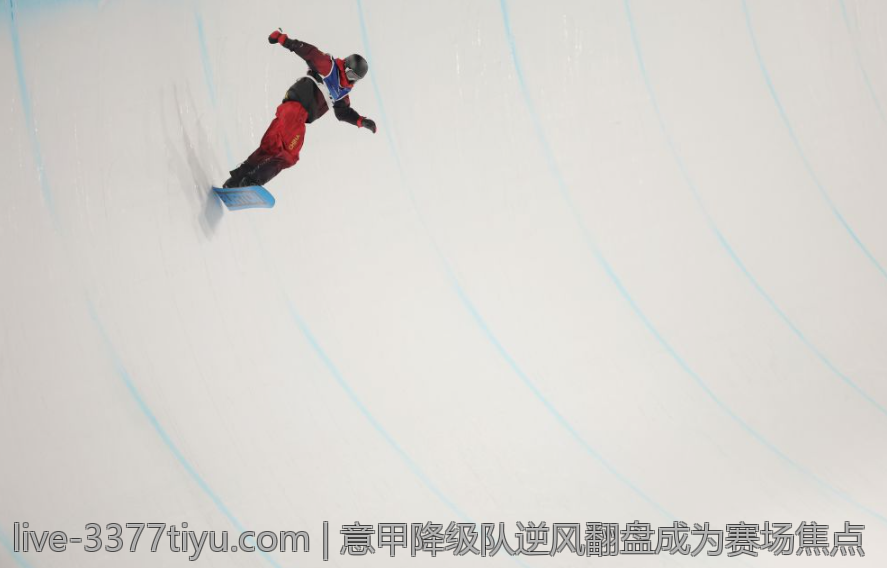 意甲降级队逆风翻盘成为赛场焦点
