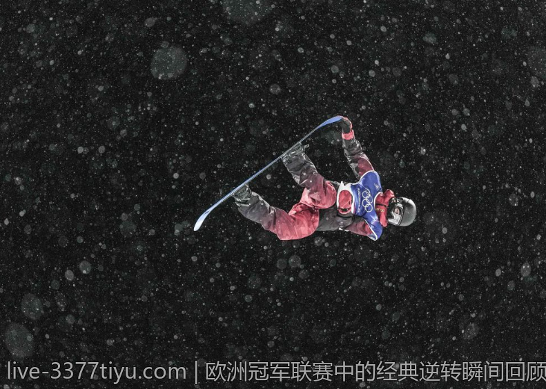 欧洲冠军联赛中的经典逆转瞬间回顾