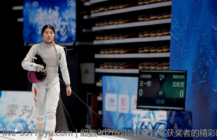 细数2026欧协联金靴奖获奖者的精彩瞬间与个人成就