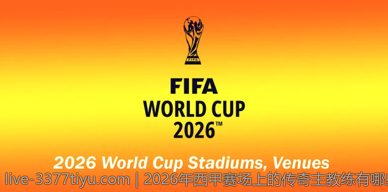 2026年西甲赛场上的传奇主教练有哪些