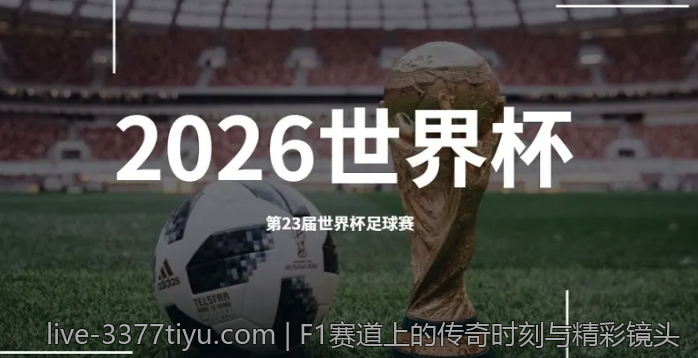 F1赛道上的传奇时刻与精彩镜头